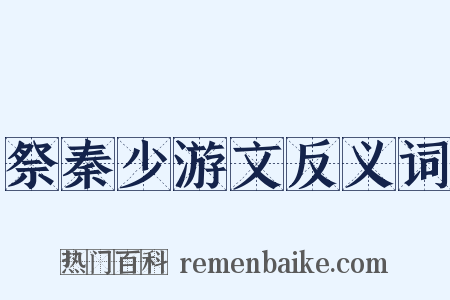祭秦少游文反义词是什么意思的图片
